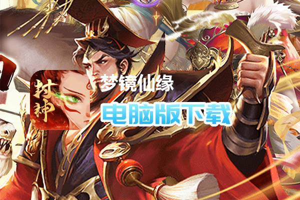 梦镜仙缘（国战0.1折日送1千）