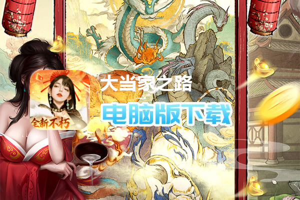 大当家之路（0.1折红包豪礼）