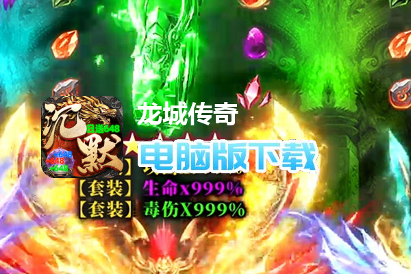 龙城传奇（零度沉默免费版）