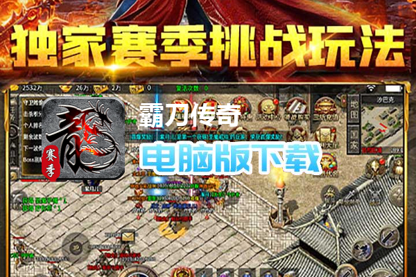 霸刀传奇(赛季重置版)