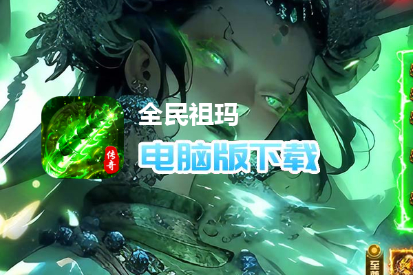 全民祖玛（攻速三职业红包版）