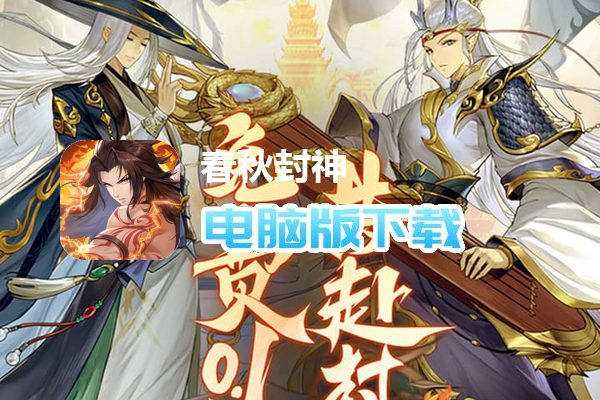 春秋封神（0.1折天天送千充）