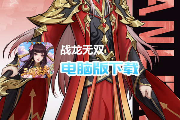 战龙无双（三国:策武0.1折）