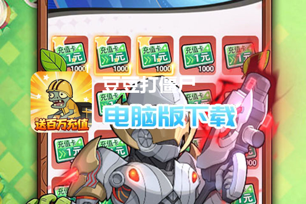 豆豆打僵尸（0.1折送百万充值）