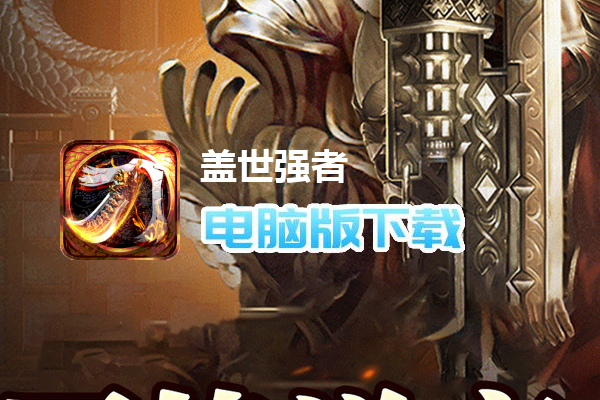 盖世强者（小刀送充传说）