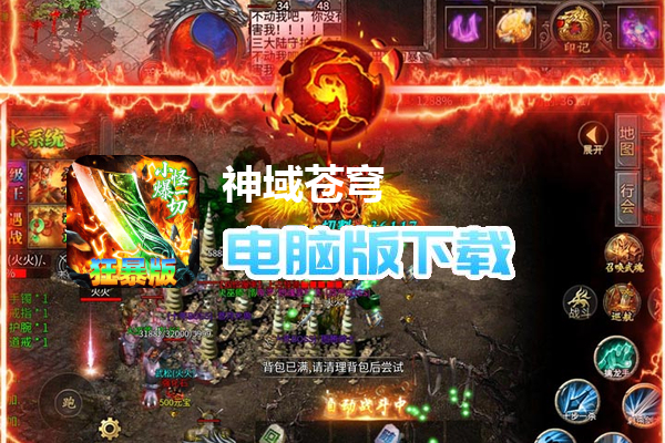 神域苍穹（封魔攻速狂暴版）