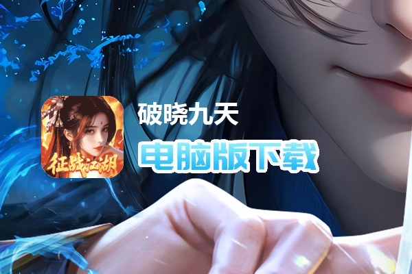 破晓九天（0.1折送SR仙灵）