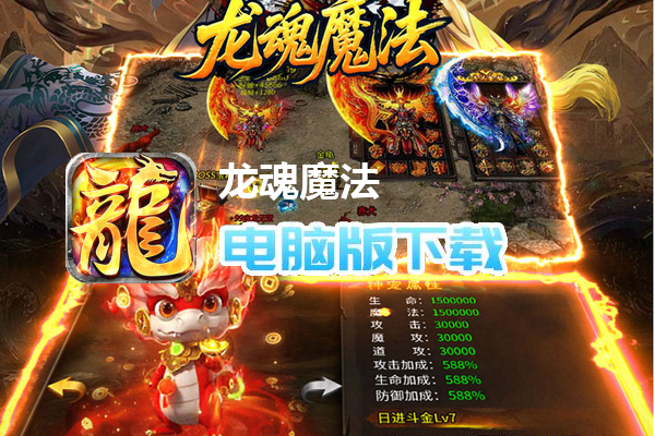 龙魂魔法（全屏神技绝技送）