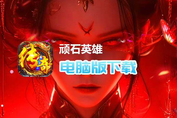 顽石英雄（天天648免费版）