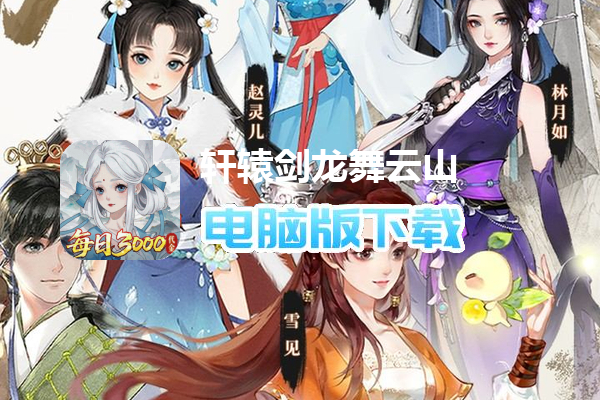 轩辕剑龙舞云山（0.05折送十星神兽）