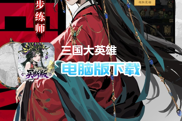 三国大英雄（0.05折买断版）