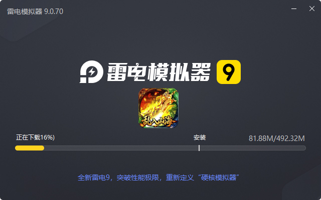  王者战神（乱入山海）电脑版安装过程