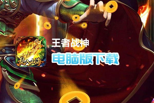 王者战神(乱入山海)