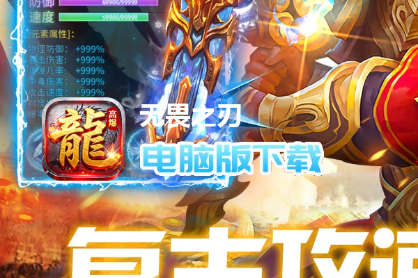 无畏之刃（复古三职业红包版）