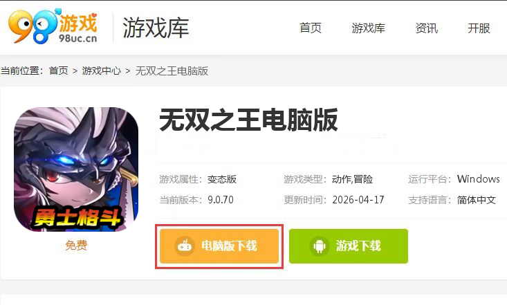 无双之王（勇士格斗0.1）