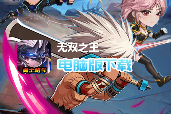 无双之王（勇士格斗0.1）