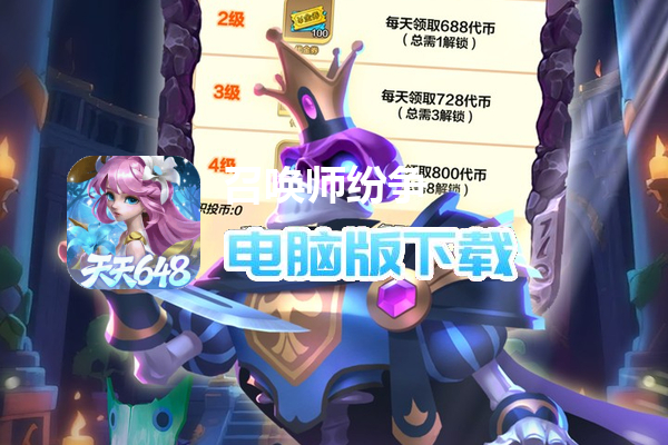 召唤师纷争（0.1折天天648）