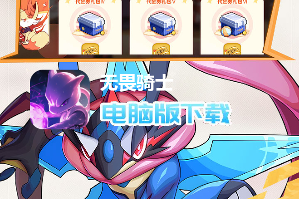 无畏骑士（十万代金免费版）