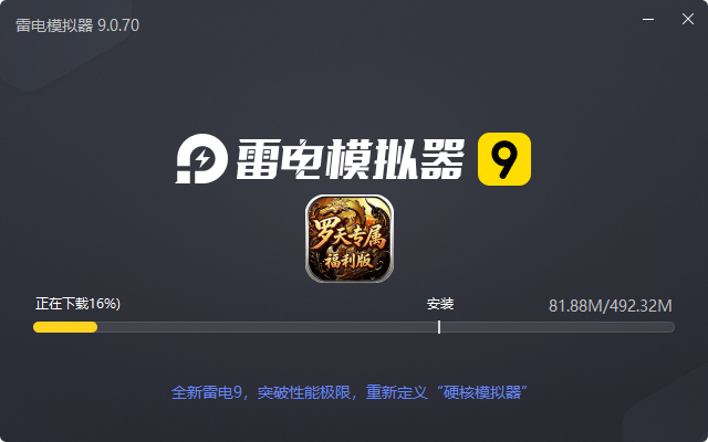  自由之光（罗天专属日福利版）电脑版安装过程