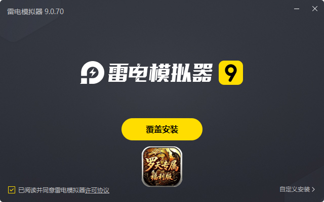  自由之光（罗天专属日福利版）电脑版安装过程