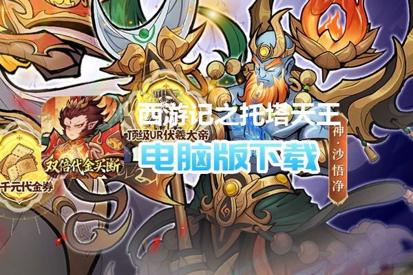 西游记之托塔天王（0.05双倍代金买断）