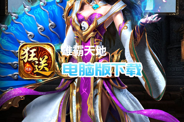 雄霸天地（狂送代币免费版）