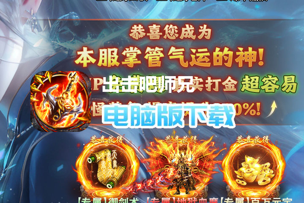 出击吧师兄（御剑免费版）