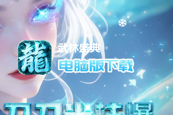 武林盛典（天天送648充值卡）