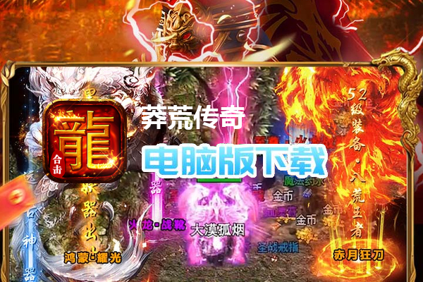 莽荒传奇（复古合击送328）