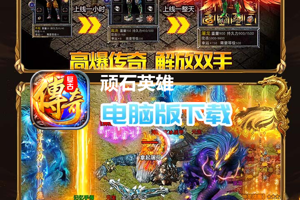 顽石英雄（天天600免费版）