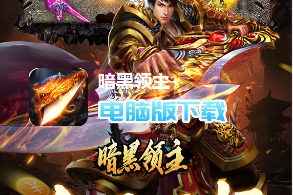 暗黑领主（飞剑专属超变）