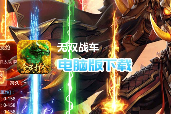 无双战车（无限福利版）
