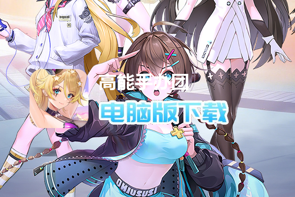 高能手办团（0.1折送2000）