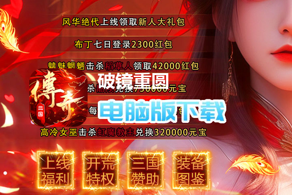 破镜重圆（三国传奇攻速版）
