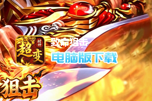 致命狙击（封神超变免费版）