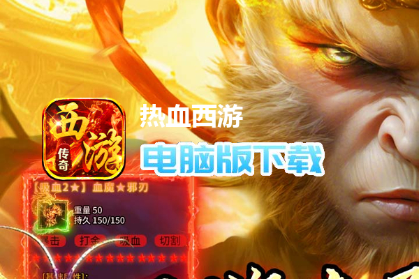 热血西游（西游专属高爆版）