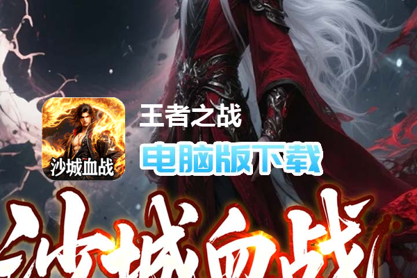 王者之战(焱午爽爆大作战)