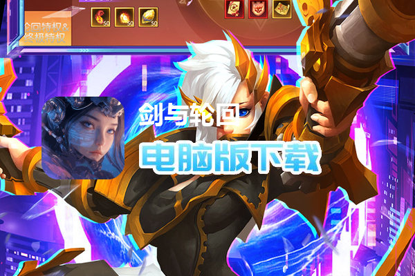 剑与轮回(0.05折打金毕业版)