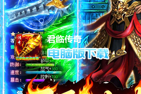 君临传奇（攻速高爆福利版）