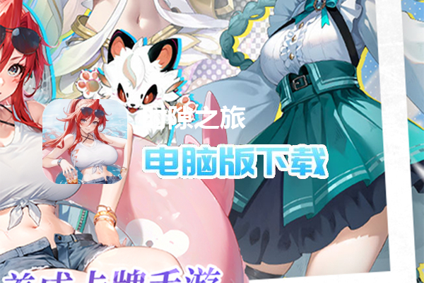 时隙之旅（3.5折晃置美少女）
