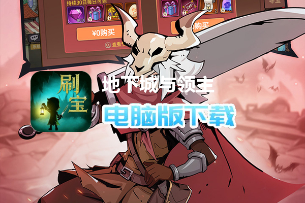 地下城与领主（0.1折每日送千元）