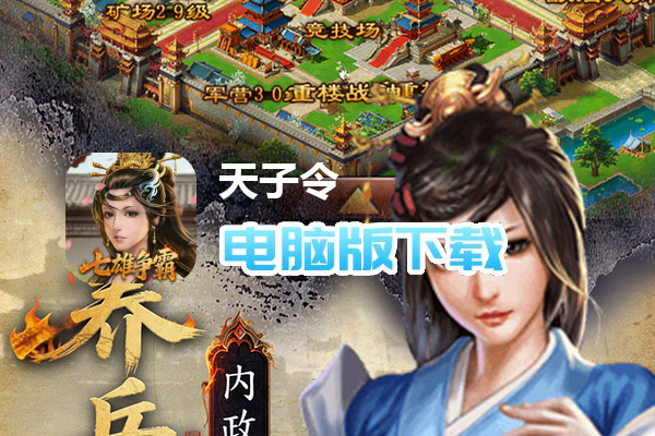 天子令(0.05折七雄争霸)