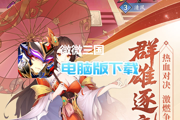 微微三国（0.1折每日6480）