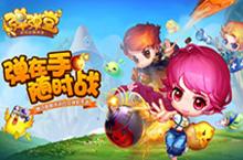 弹弹堂<em>手</em>游限号删档内测今日开启 Q萌轰炸等你开炮
