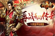 《战神传奇》手游今日全平台首发 一声兄弟一生传奇