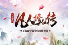 《凡人修仙传》正版手游来袭 八年<em>仙缘</em>梦成真