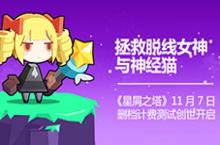 《星屑<em>之塔</em>》删档测试今日开启 拯救脱线女神
