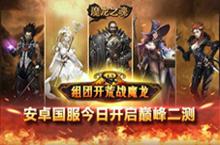 《魔龙之魂》安卓国服今日巅峰二测 魔龙军团再临