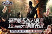 《文明曙光-送2021真充》公益服手游新手必看攻略