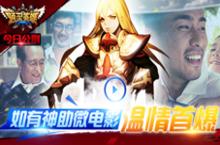 通灵英雄新资料片今日开启 父亲节微电影首曝